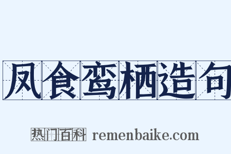 凤食鸾栖造句是什么意思的图片